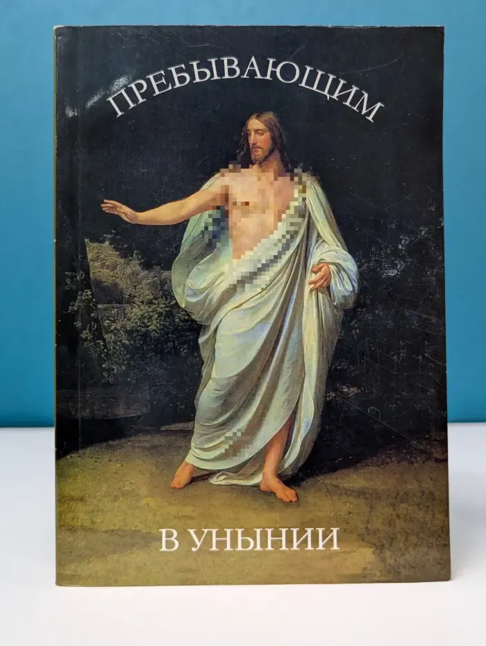 Пребывающим в унынии