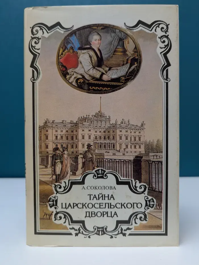 Российский авантюрный роман. Выпуск № 3. Тайна Царскосельского дворца. Трон и любовь