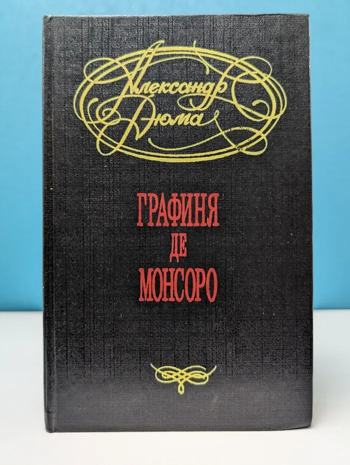 Графиня де Монсоро