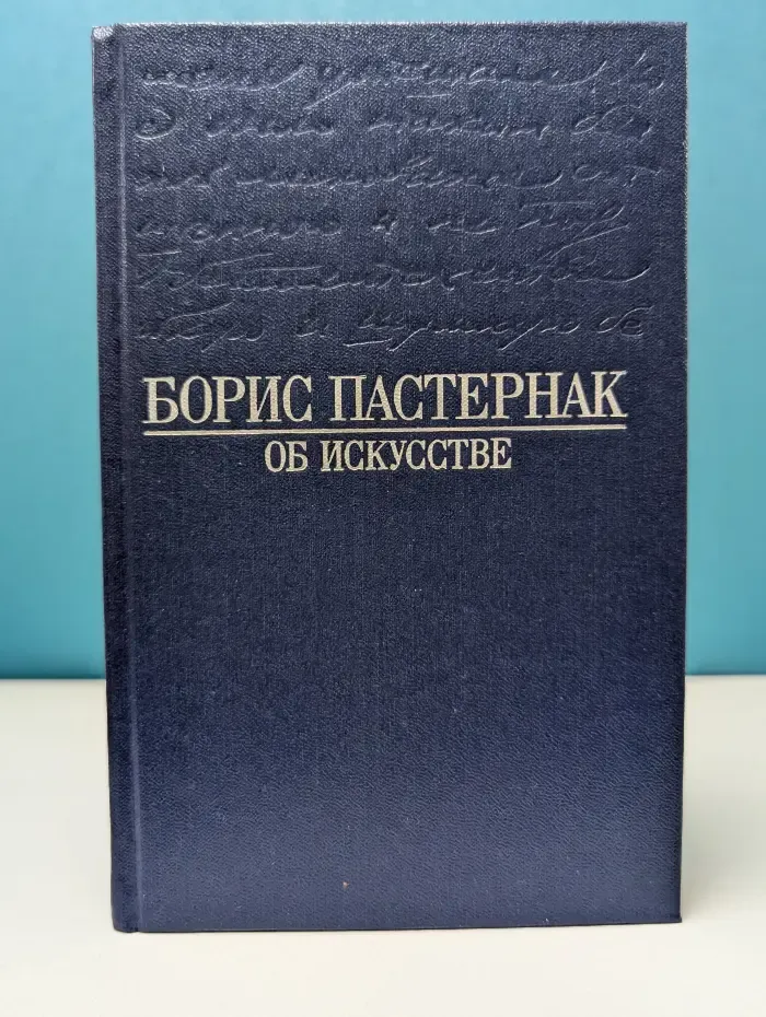 Борис Пастернак. Об искусстве