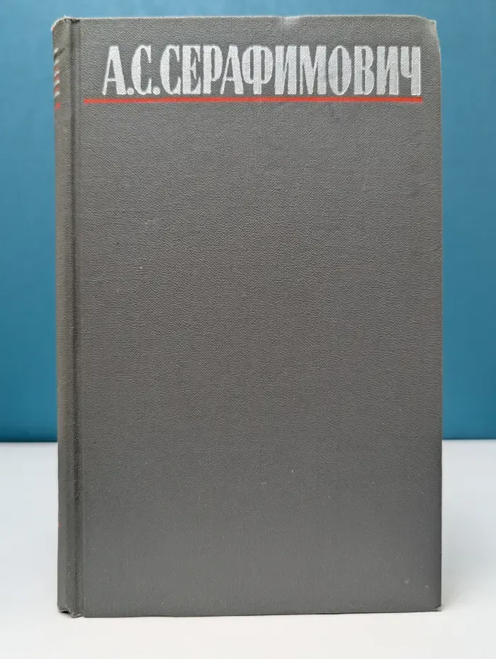 Библиотека Огонек. Отечественная классика. А. Серафимович. Собрание сочинений в 4 томах. Том 4