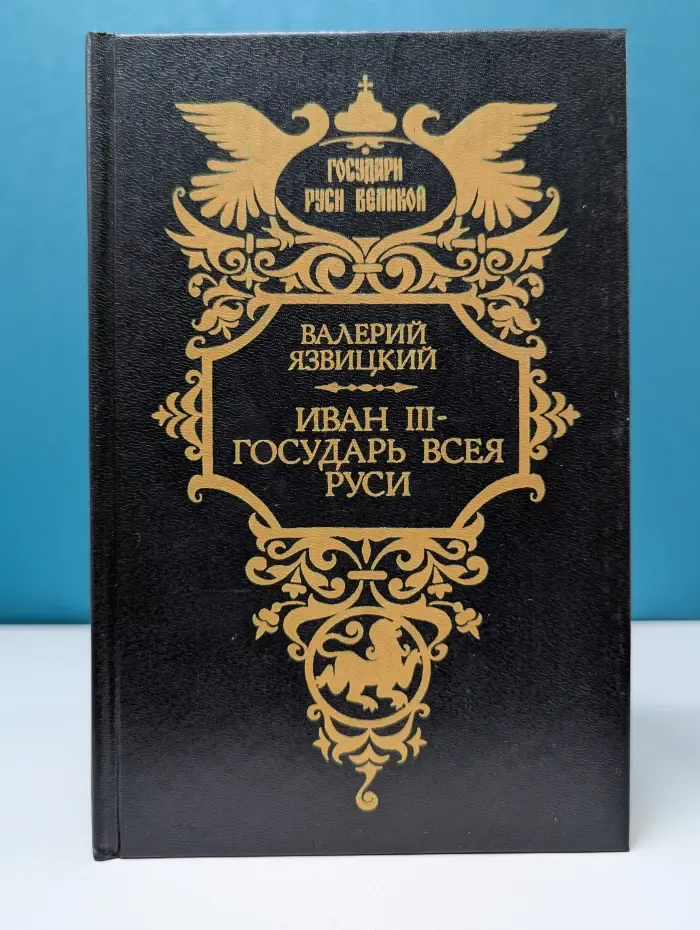 Государи Руси Великой. Иван III - государь всея Руси. В 5 книгах. Книга 1-3