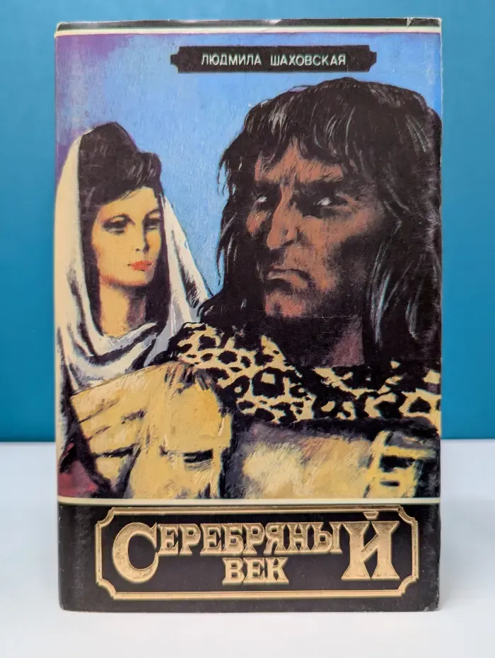 Библиотека "Литературные горизонты". Серебряный век