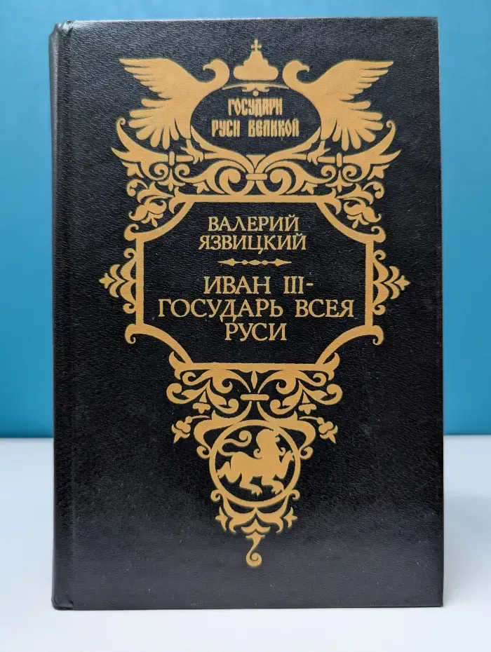 Государи Руси Великой. Иван III - государь всея Руси. В 5 книгах. Книга 4-5