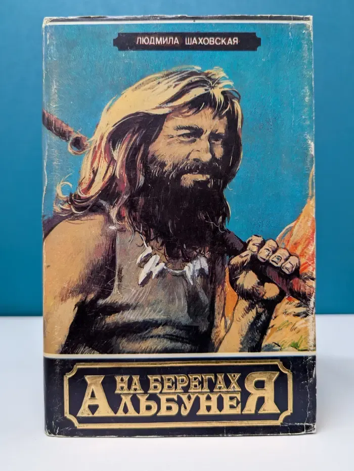 Сфинкс. На берегах Альбунея