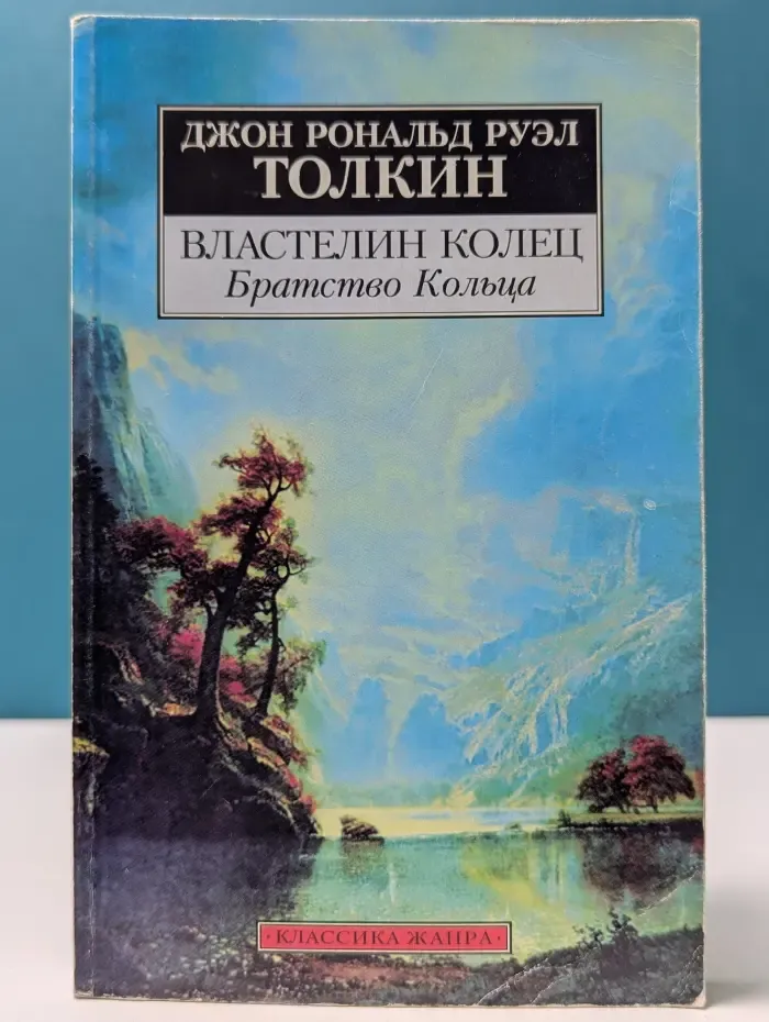 Классика жанра. Властелин Колец. Том 1. Братство Кольца