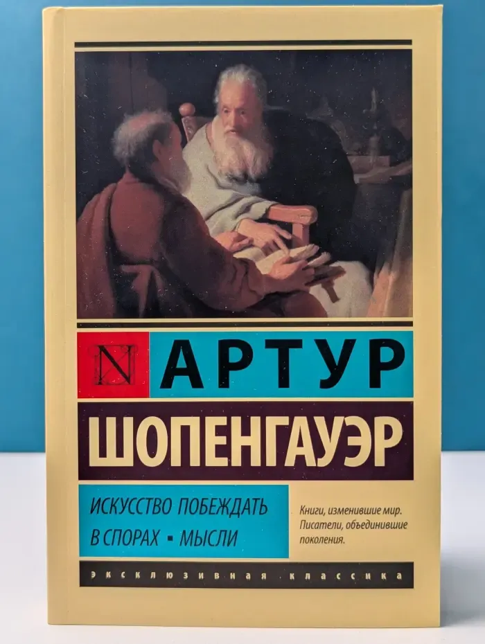 Эксклюзивная классика. Искусство побеждать в спорах. Мысли