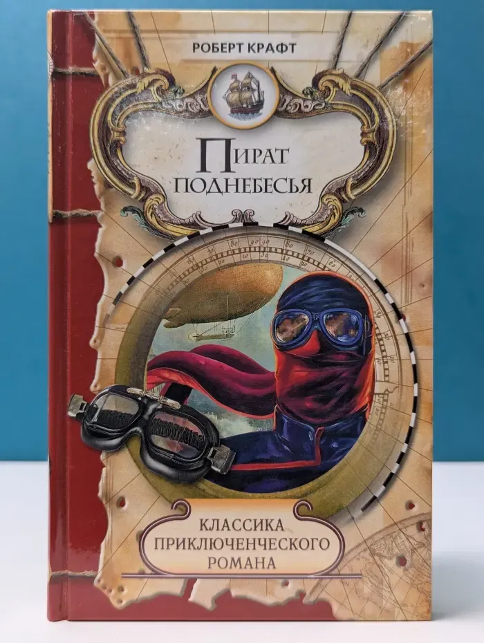 Классика приключенческого романа. Пират поднебесья. Экспедиция за нигилитом