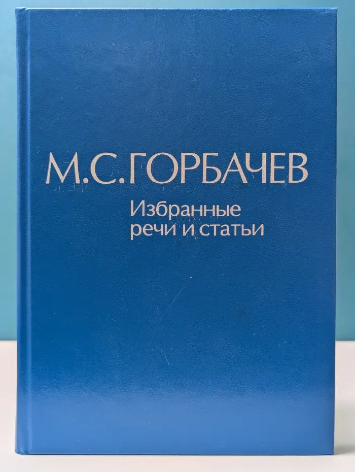 М. Горбачев. Избранные речи и статьи. Том 1