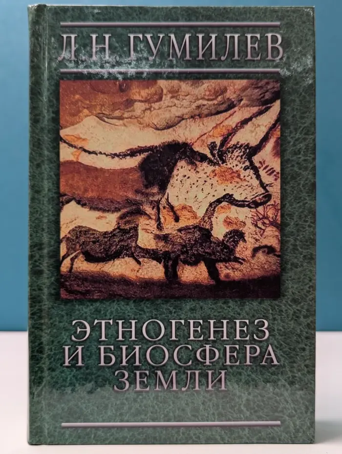 Этногенез и биосфера Земли