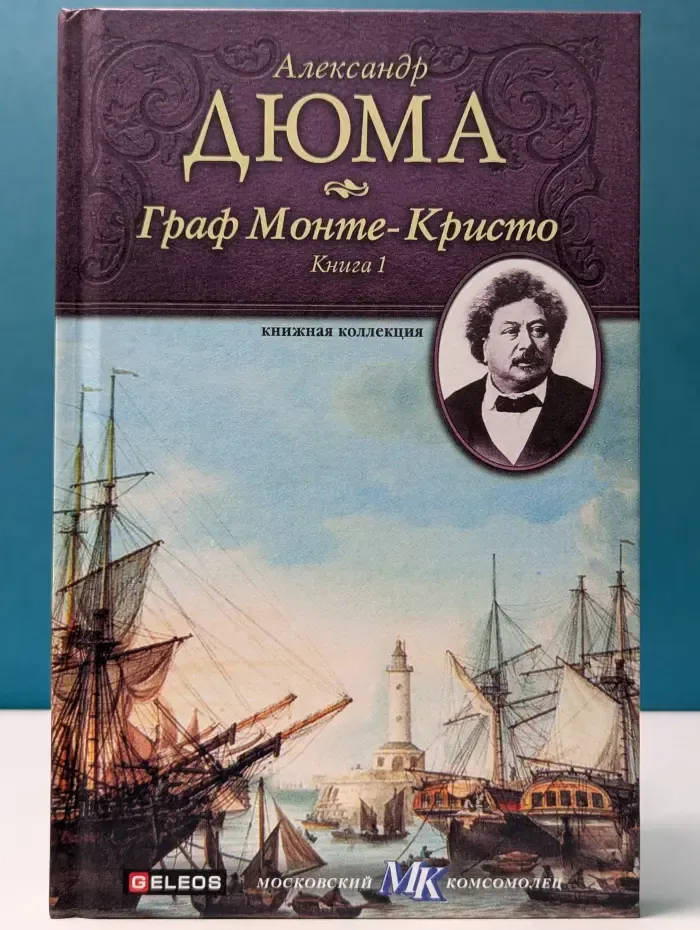 Книжная коллекция МК. Граф Монте-Кристо. Книга 1