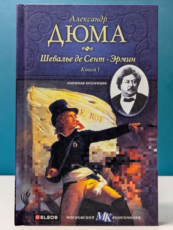 Книжная коллекция МК. Шевалье де Сент-Эрмин. Книга 1