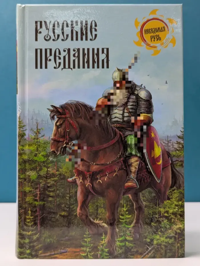 Неведомая Русь. Русские предания