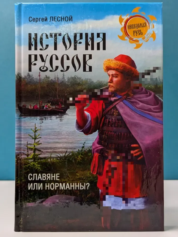 Неведомая Русь. История руссов. Славяне или норманны?