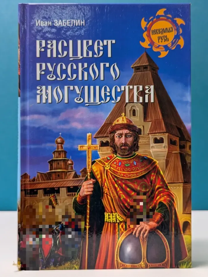 Неведомая Русь. Расцвет русского могущества