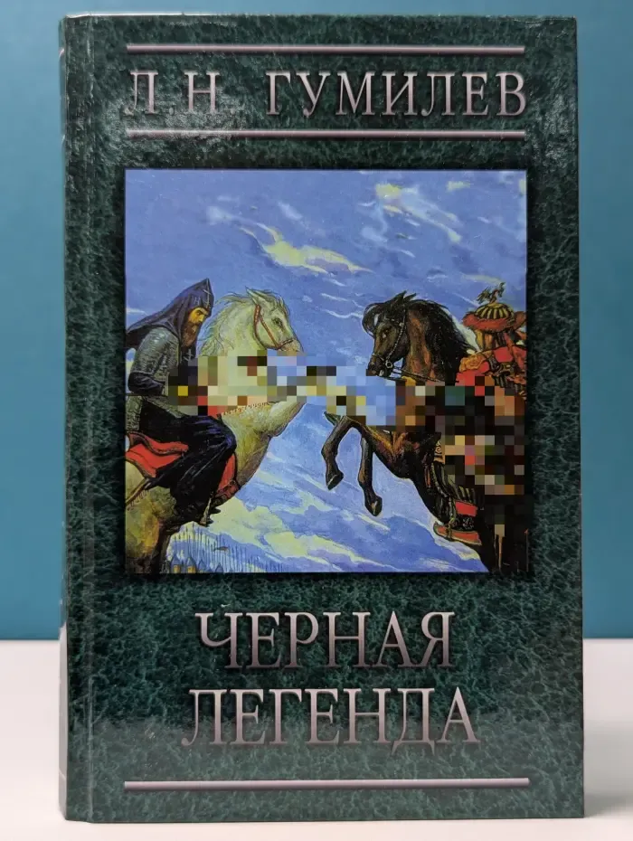 Черная легенда. Друзья и недруги великой степи