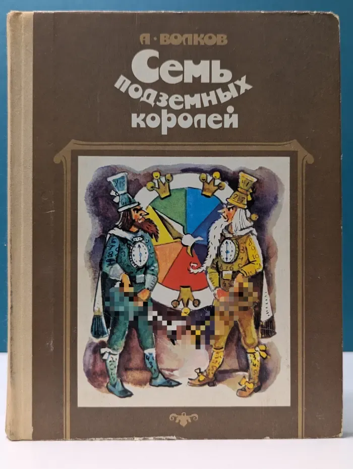 Семь подземных королей