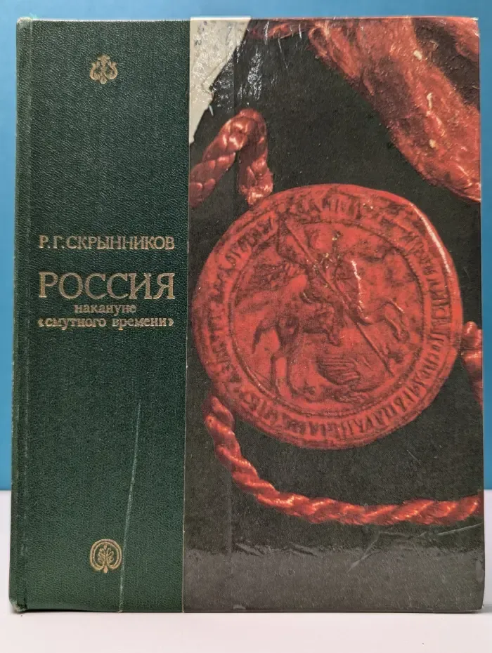 Россия накануне смутного времени