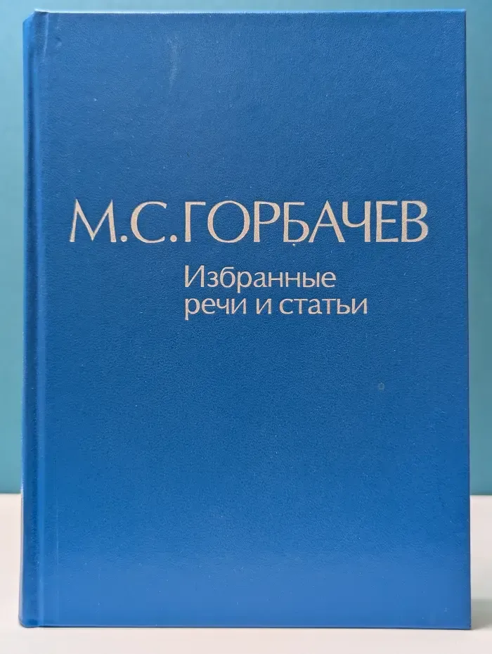 Михаил Горбачев. Избранные речи и статьи. Том 6