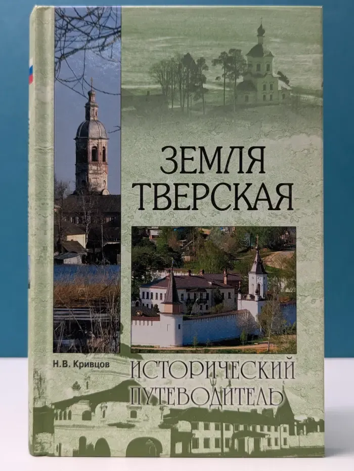 Исторический путеводитель. Земля Тверская