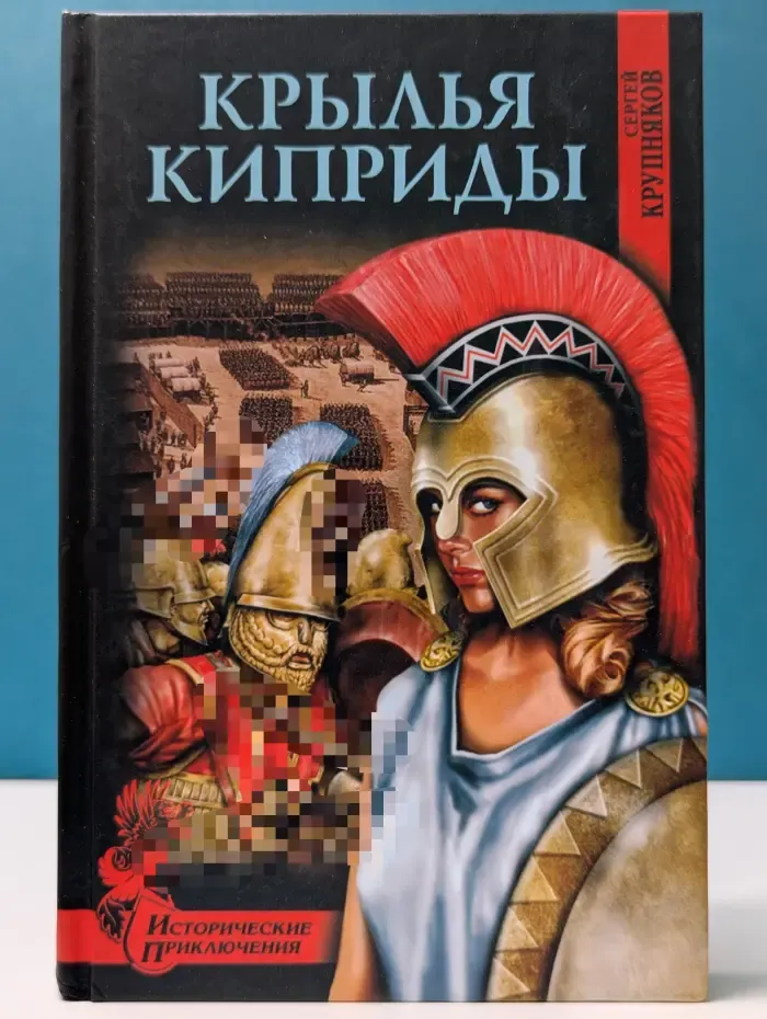 Исторические приключения. Крылья Киприды