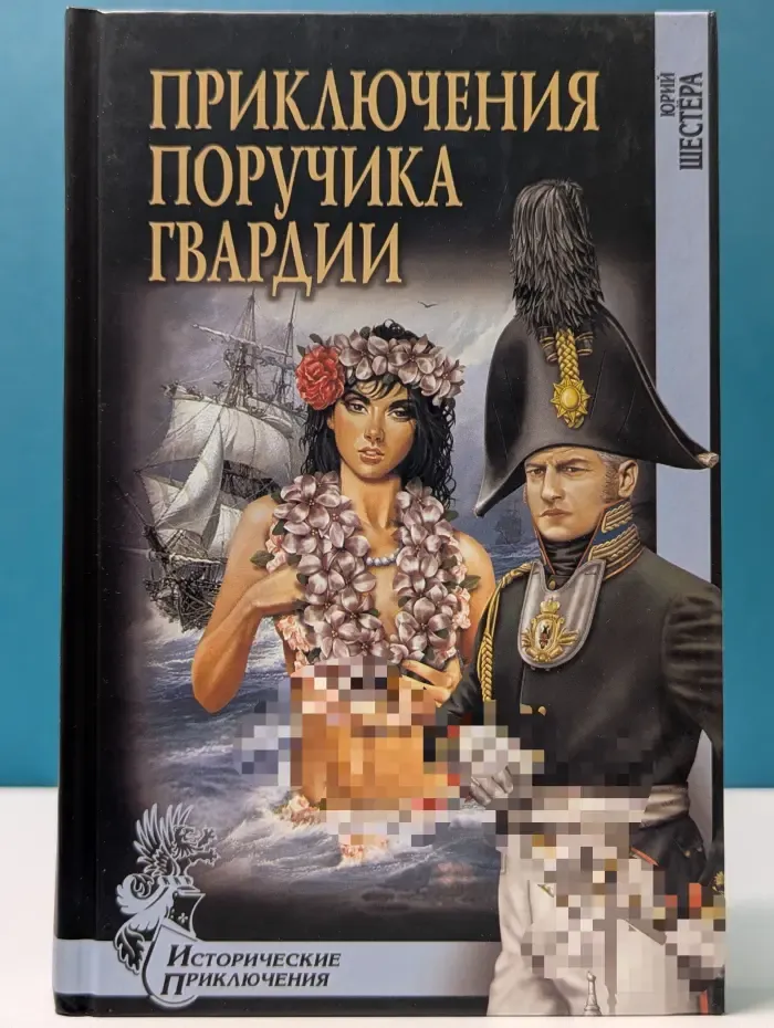 Исторические приключения. Приключения поручика гвардии