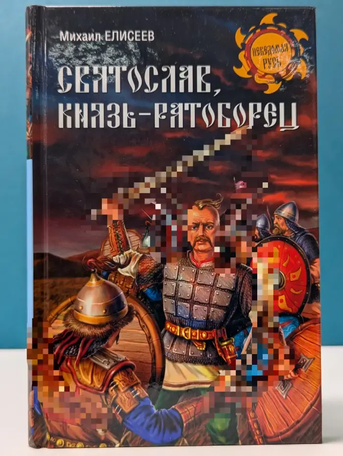 Неведомая Русь. Святослав, князь-ратоборец