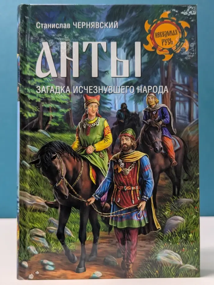 Неведомая Русь. Анты. Загадка исчезнувшего народа