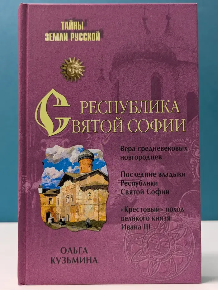 Тайны Земли Русской. Республика Святой Софии
