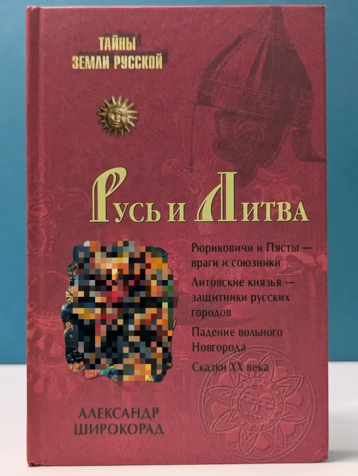 Тайны Земли Русской. Русь и Литва