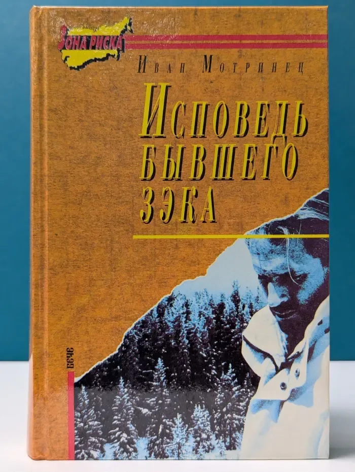 Исповедь бывшего зэка