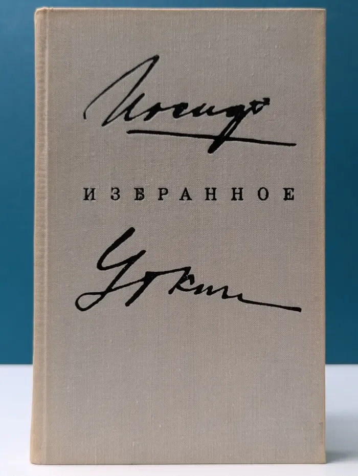 Иосиф Уткин. Избранное