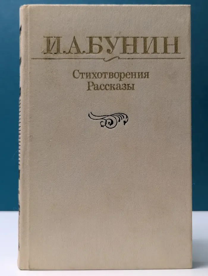 И. Бунин. Стихотворения. Рассказы