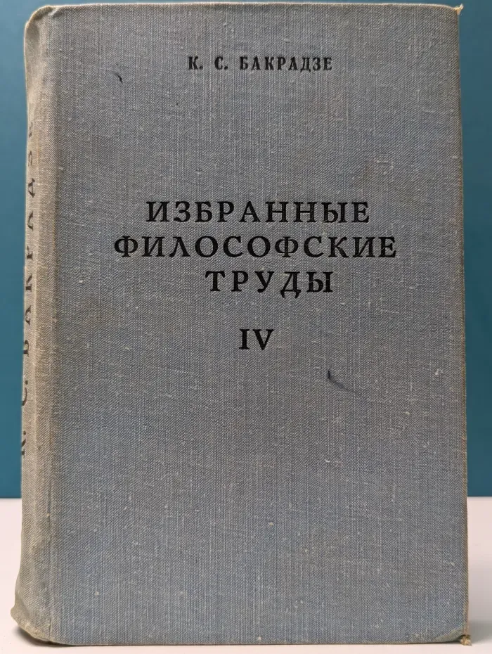 Избранные философские труды. Том IV. История новой философии