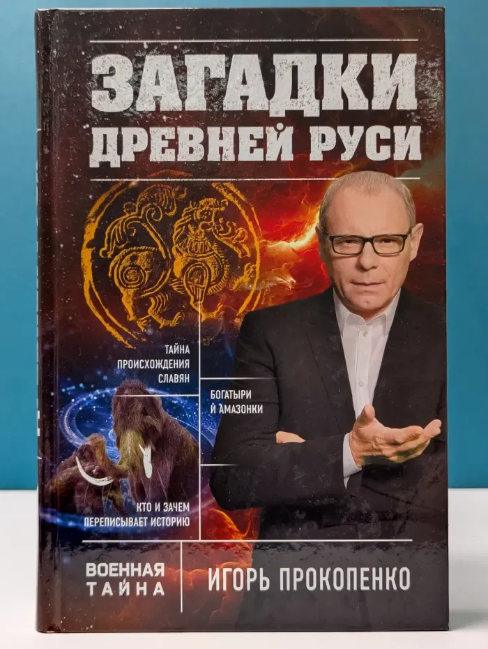 Военная тайна с Игорем Прокопенко. Загадки Древней Руси