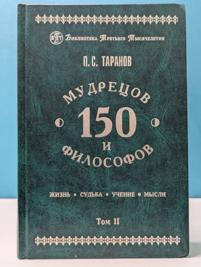 Библиотека Третьего Тысячелетия. 150 мудрецов и философов в 2 томах. Том 2