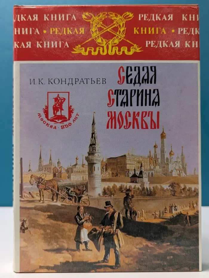 Редкая книга. Седая старина Москвы