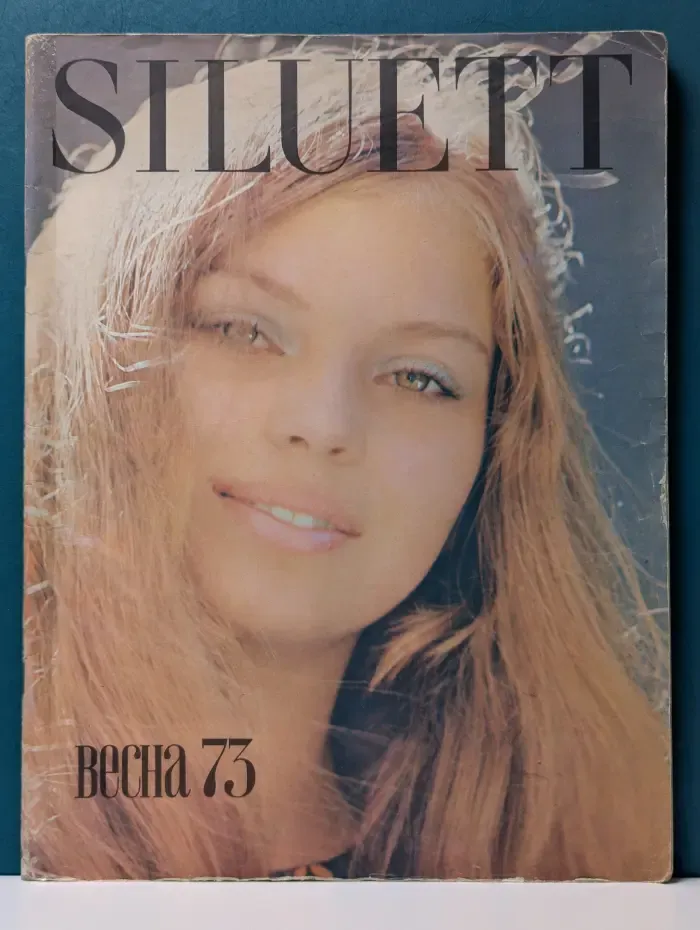 Силуэт. Весна 73. Выпуск № 4/1972-73