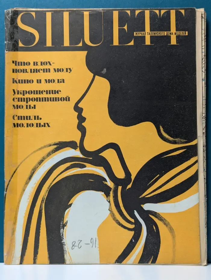 Силуэт. Выпуск № 3/1969