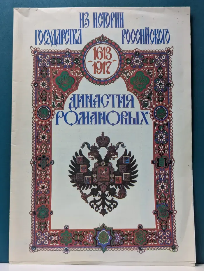 Из истории государства Российского. 1613–1917. Династия Романовых