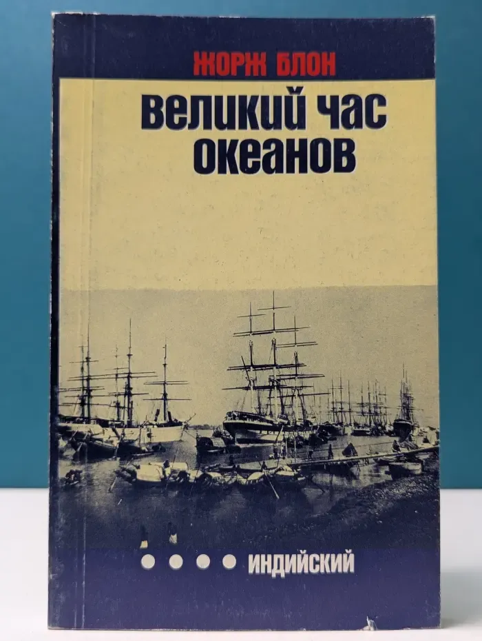 Путешествия. Приключения. Поиск. Великий час океанов. Индийский океан
