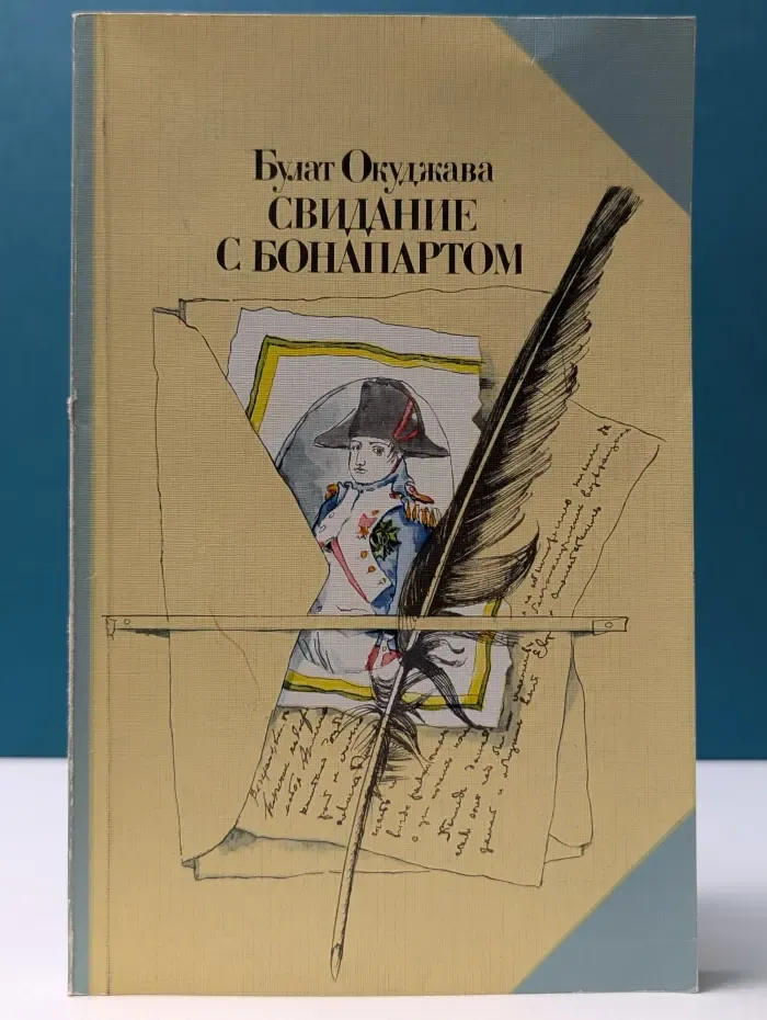 Свидание с Бонапартом