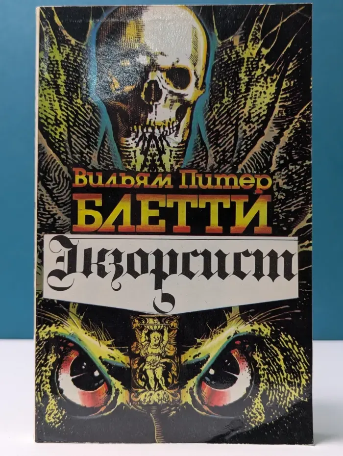 Экзорсист. Изгоняющий дьявола