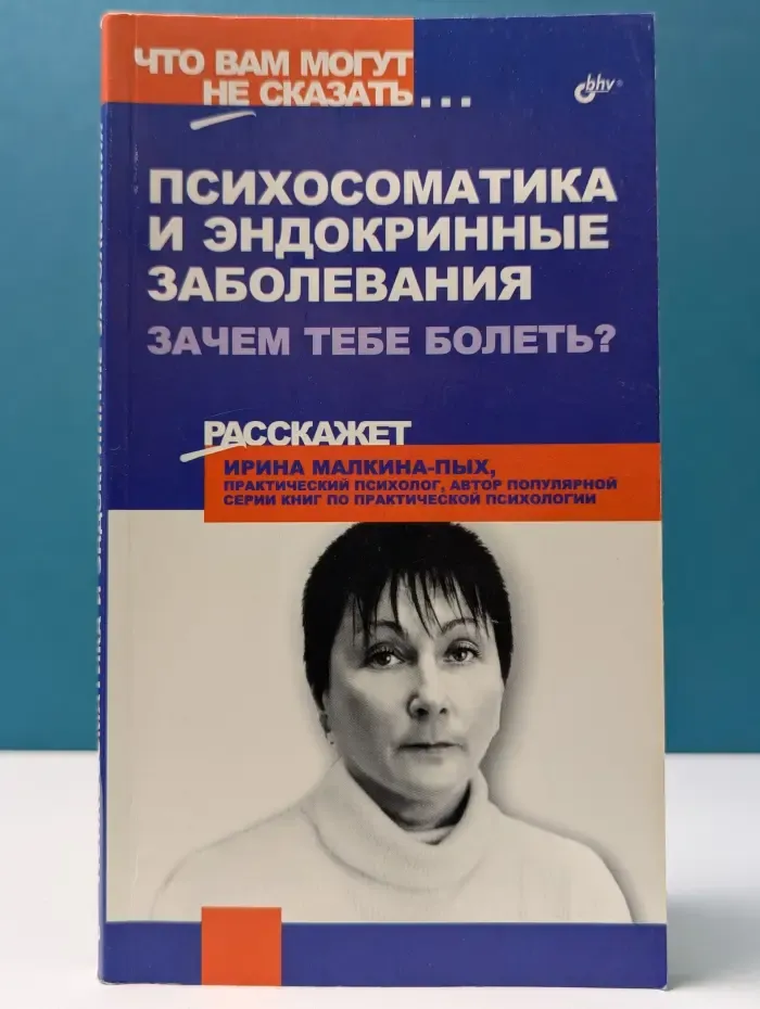 Что вам могут не сказать. Психосоматика и эндокринные заболевания. Зачем тебе болеть?