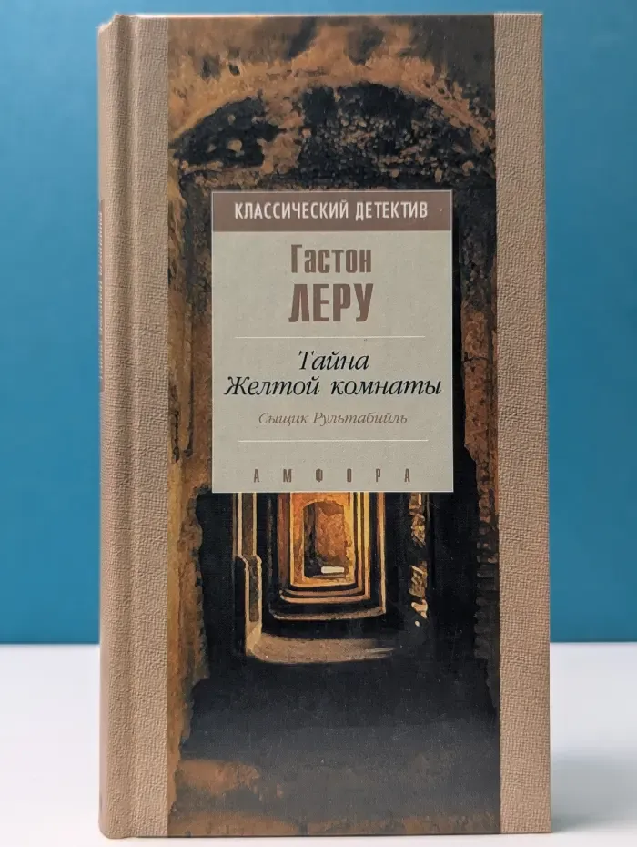Классический детектив. Тайна желтой комнаты