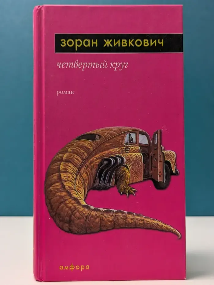 Четвертый круг