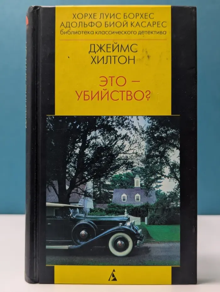 Библиотека классического детектива. Это - убийство?