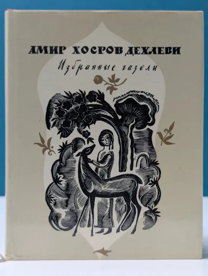 Дехлеви Амир Хорсов. Избранные газели