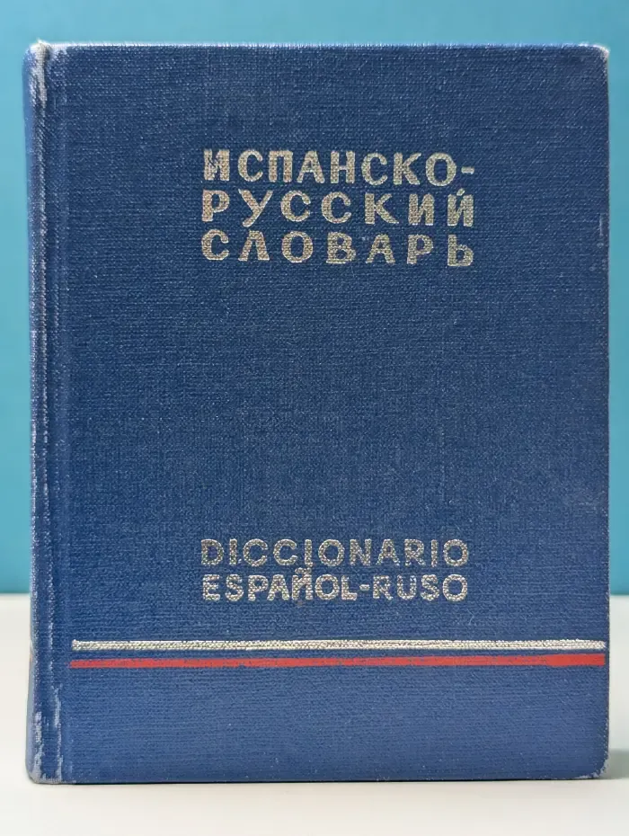 Карманный испанско-русский словарь