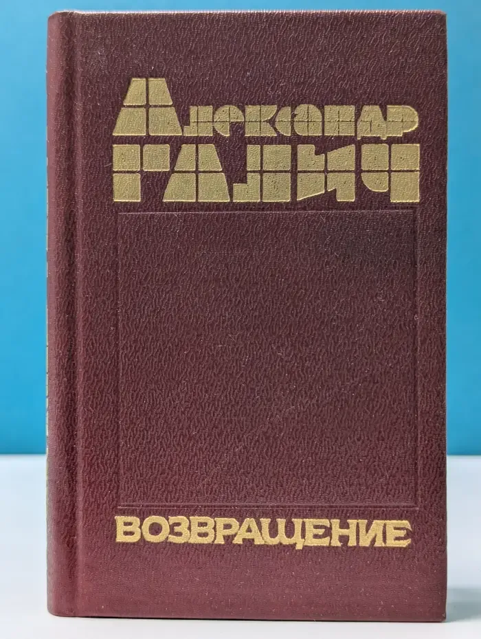 Александр Галич. Возвращение